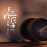 你看时间等过谁