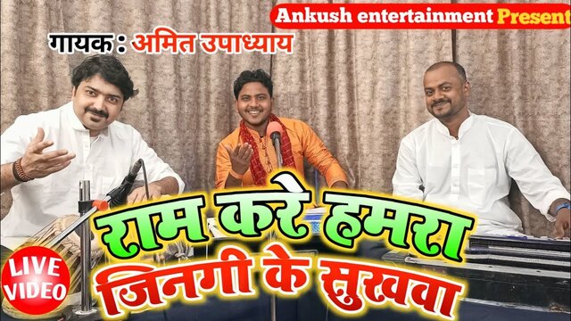 Ram Kare Hamara Jinagi Ke Sukhwa-Bhojpuri Video Song