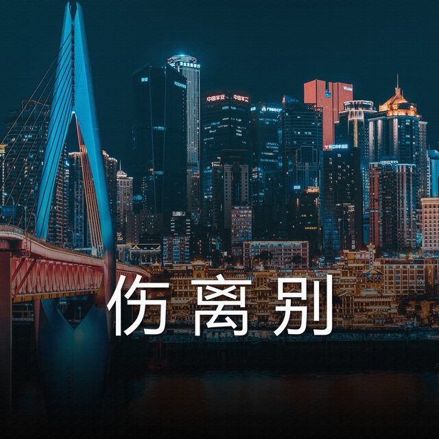 伤离别