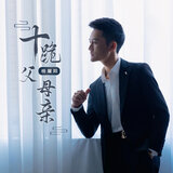十跪父母亲