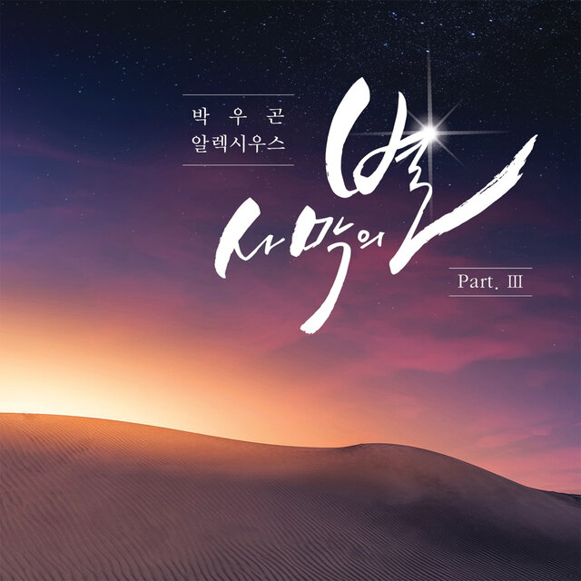 사막의 별