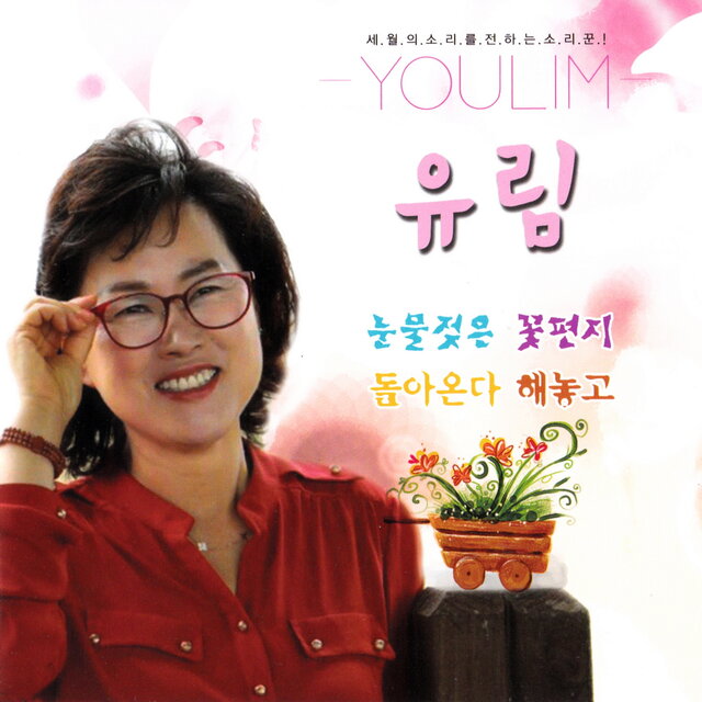 눈물젖은 꽃편지/돌아온다 해놓고
