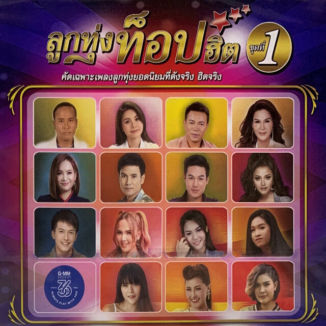 รวมเพลง ลูกทุ่งท็อปฮิต