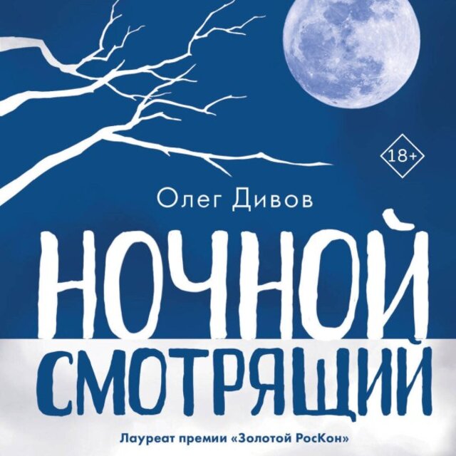 Ночной смотрящий