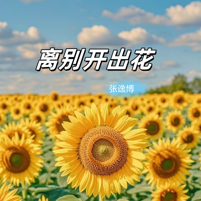 离别开出花 (前行版)