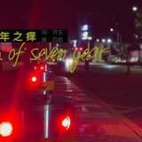 七年之痒