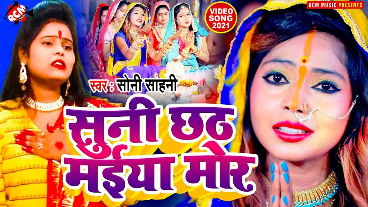 Suni Chhath Maiya Mor  -Chhath Video Song (Bhojpuri)
