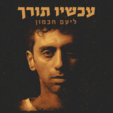 לב שלם
