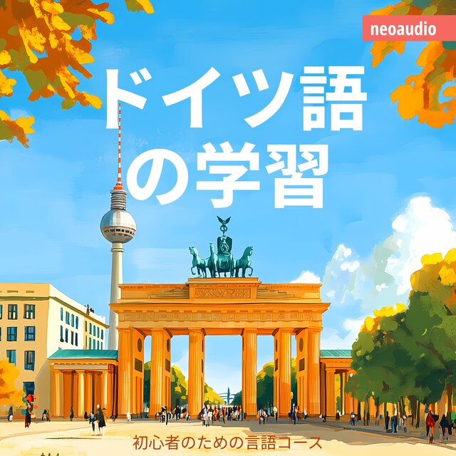 ドイツ語の学習