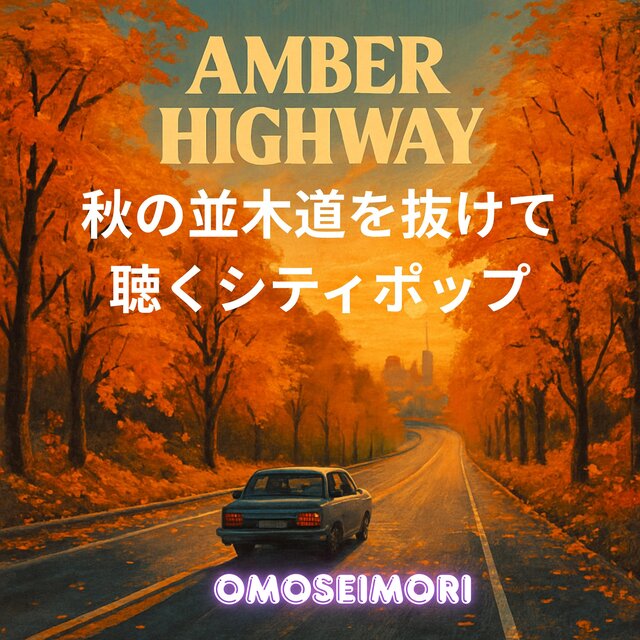 秋の並木道を抜けて聴くシティポップ