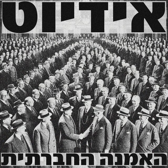 האמנה החברתית