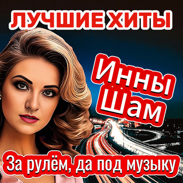 За рулём, да под музыку!