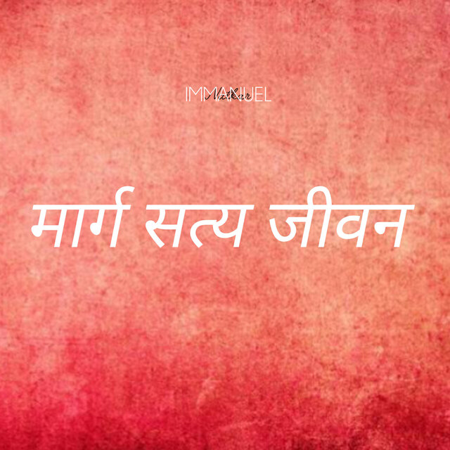 मार्ग सत्य जीवन (Demo)