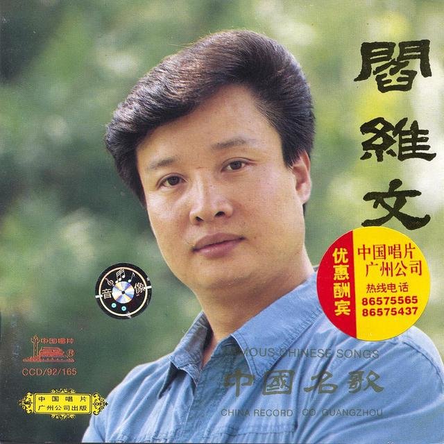 Famous Chinese Songs By Yan Weiwen (Zhong Guo Ming Ge: Yan Weiwen)