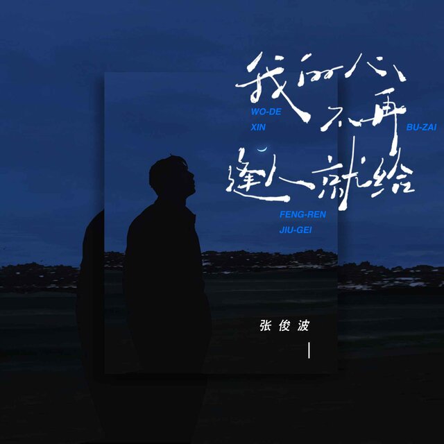我的心不再逢人就给
