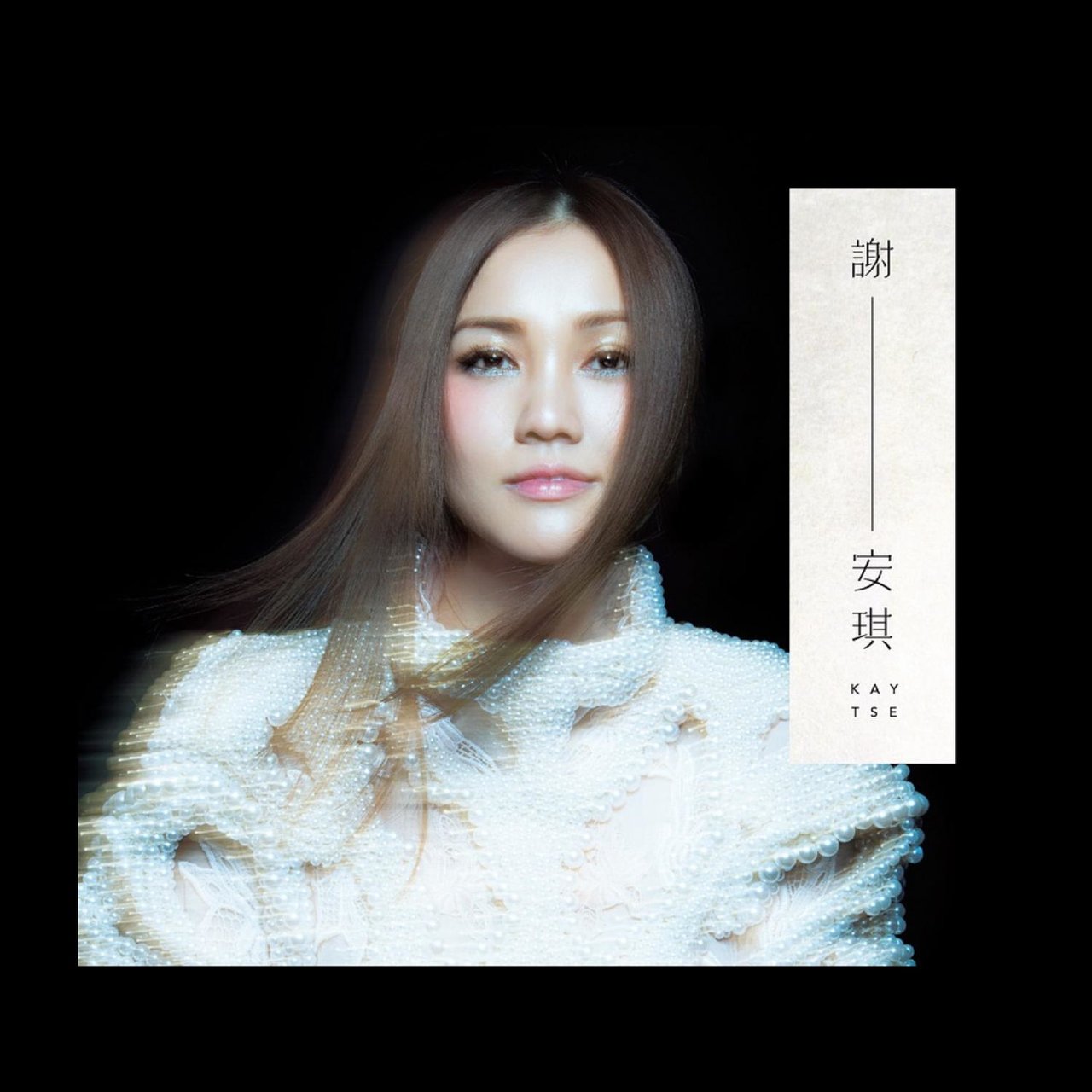 謝－安琪/ Kay Tse - TIDAL