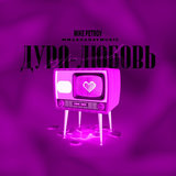 Дура-любовь