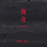 贤良