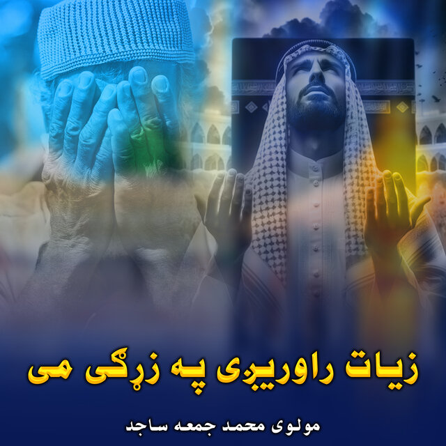 زیات راوریږی په زړګی می