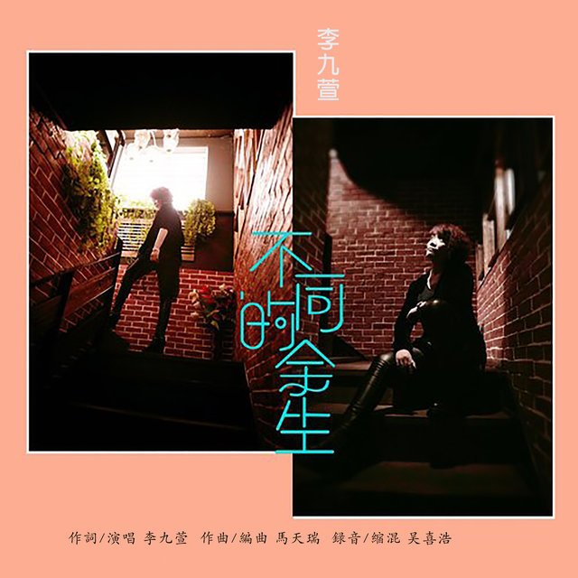 不同的餘生