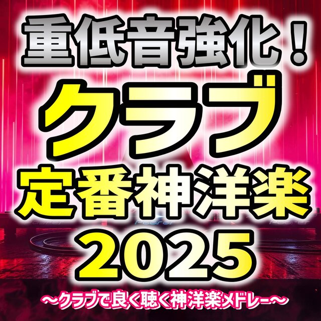 Juteion Kyouka Kurabu Teiban Kami Yougaku Nisen Nijugo Kurabu de Yoku Kiku Kami Yougaku Medoree (DJ MIX)