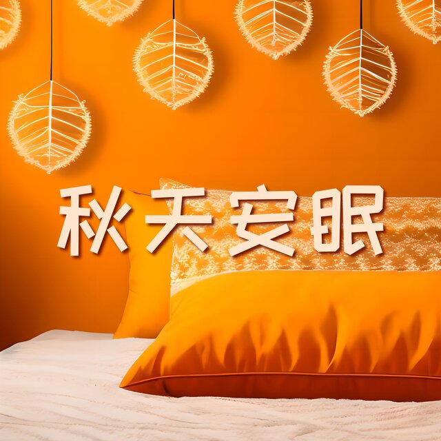 秋天安眠 ：帮你快速入睡的舒缓音乐