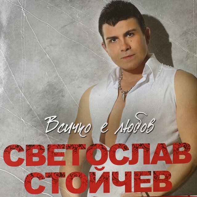 Всичко е любов