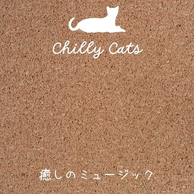癒しのミュージック