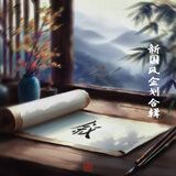 叙·予君心