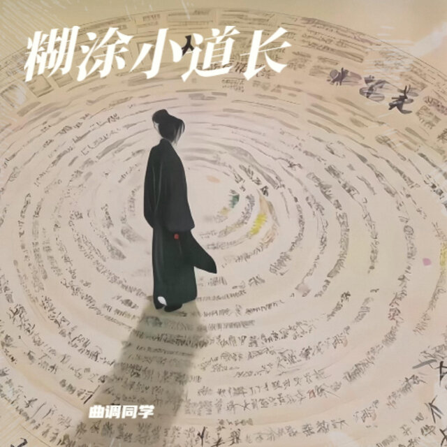 糊涂小道长