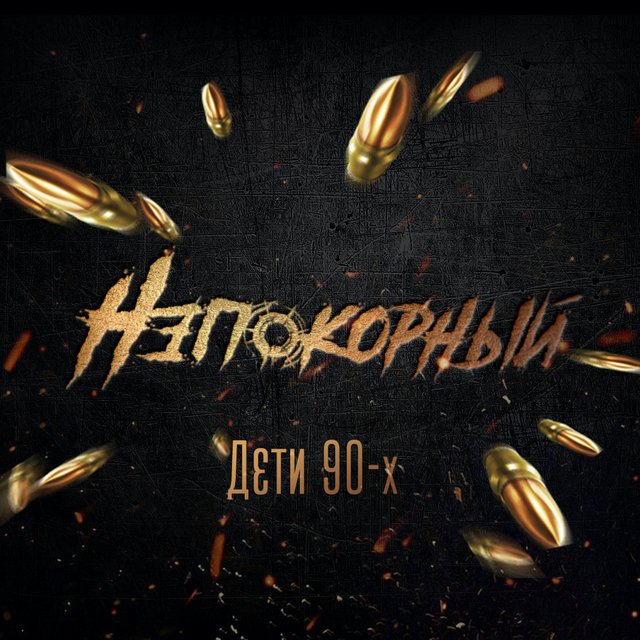 Дети 90-х