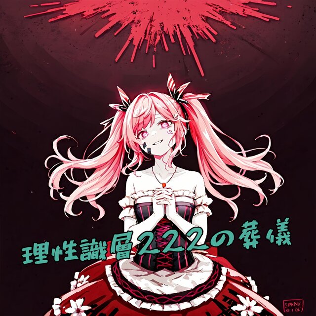 理性識層222の葬儀