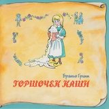 Одноглазка, двуглазка и трёхглазка