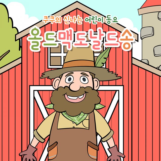 Old Macdonald Had a Farm