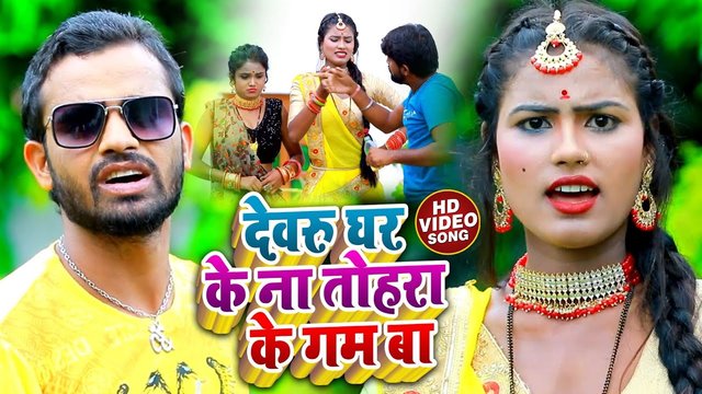 Dewaru Ghar Ke Na Tohara Ke Na Gam Ba -Bhojpuri Video Song (Bhojpuri)