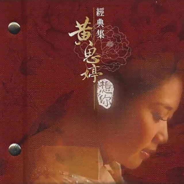 經典集-想你