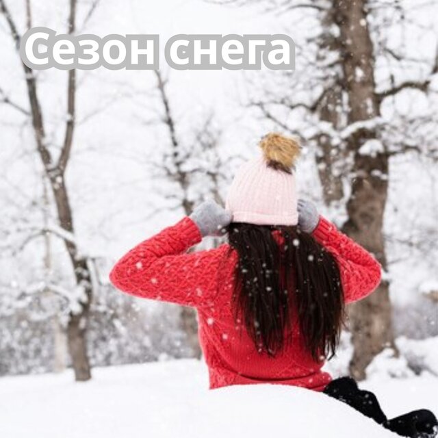 Сезон снега