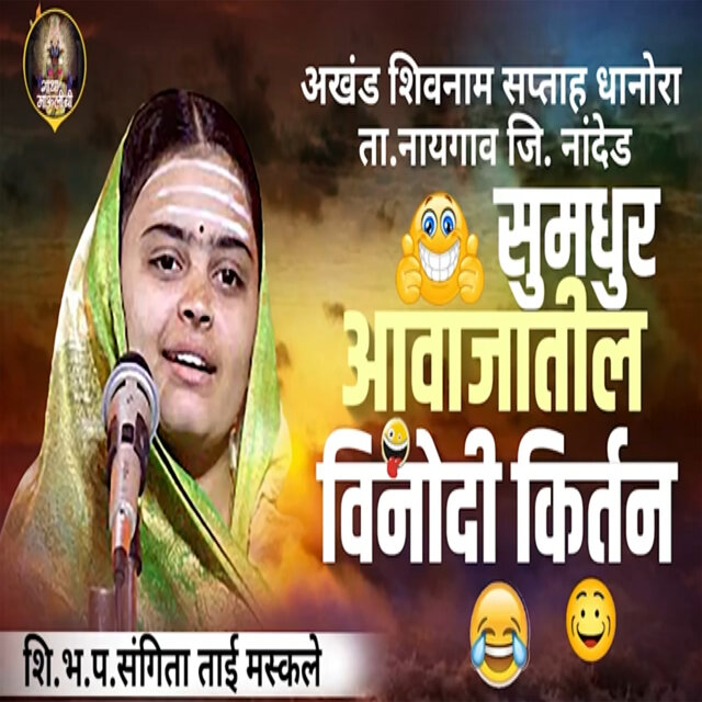 Sumdhur Aawajatil Vinodi Kirtan