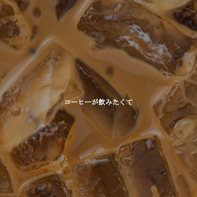 コーヒーが飲みたくて
