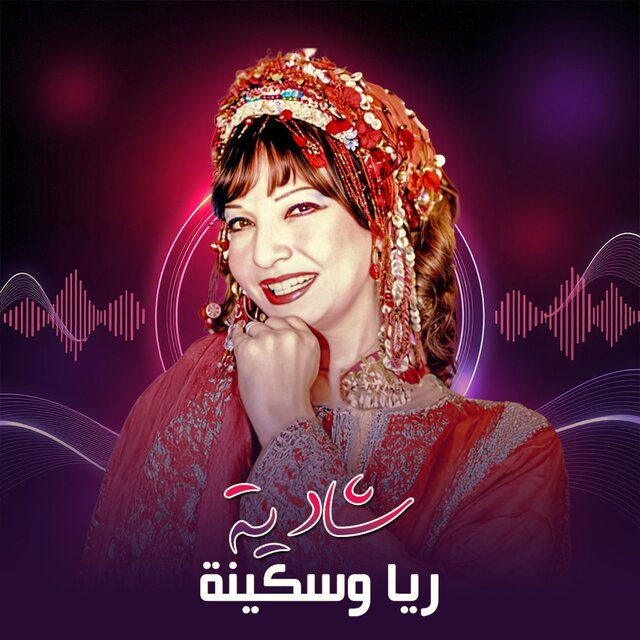 أغاني مسرحية ريا و سكينة