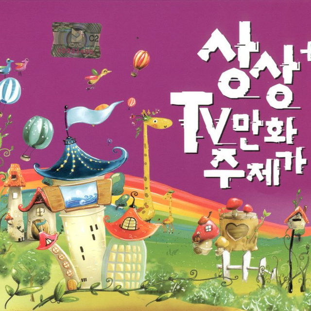 상상+TV 만화주제가 상상+TV 만화주제가