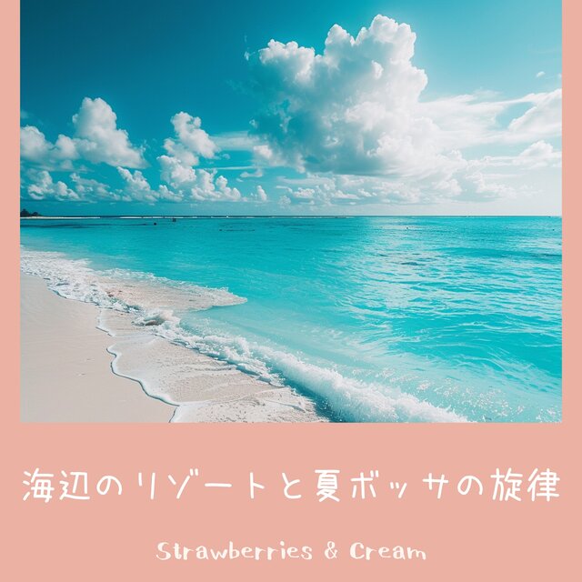 海辺のリゾートと夏ボッサの旋律