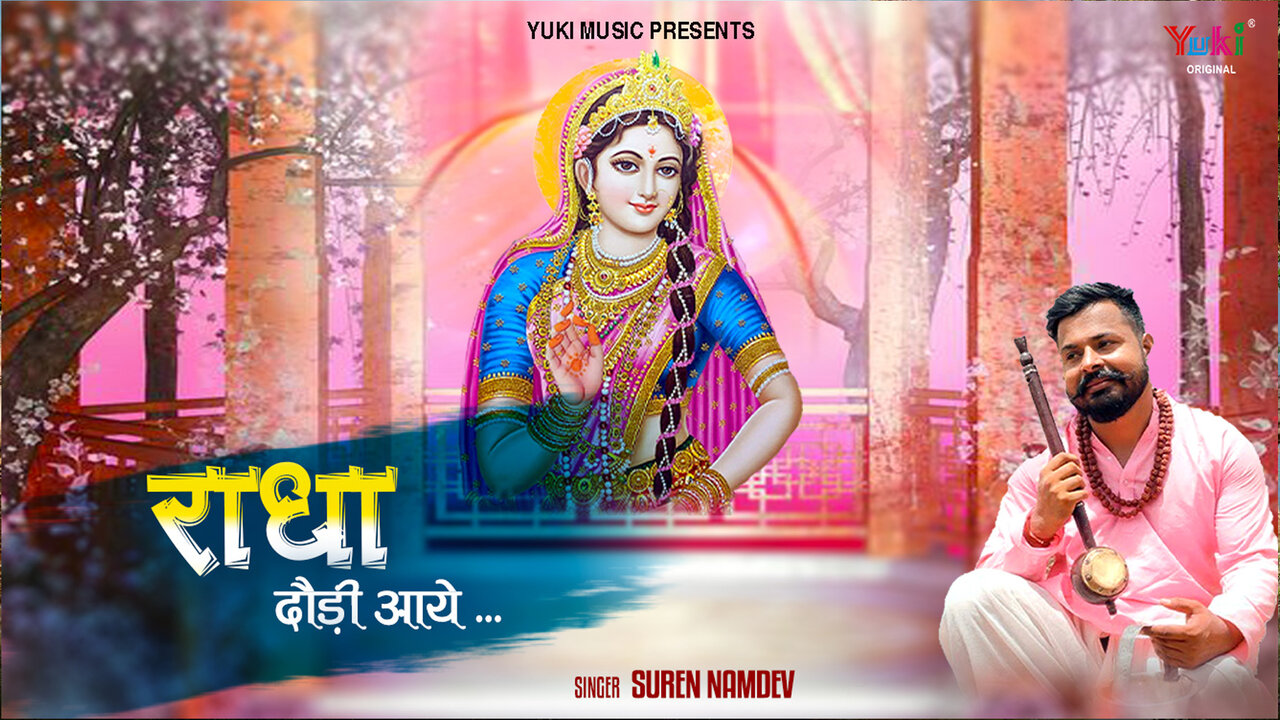 Radha Duadi Aaye - Radha Krishna Bhajan Video Song (Hindi)