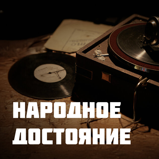 Народное достояние