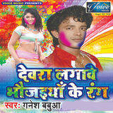 Devre Lagave Bhaujaai Ke Rang