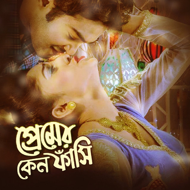 Premer Keno Fashi (Original Motion Picture Soundtrack)