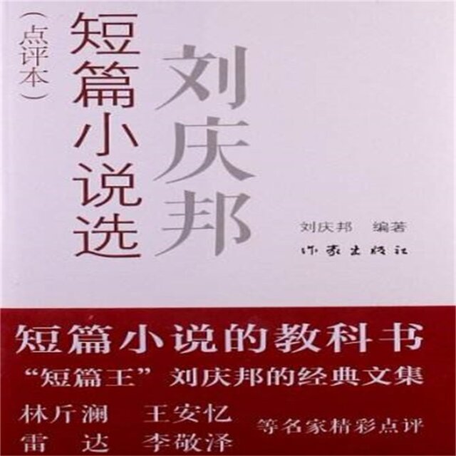 刘庆邦短篇作品