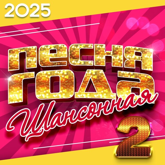 Шансонная песня года 2025, Часть 2