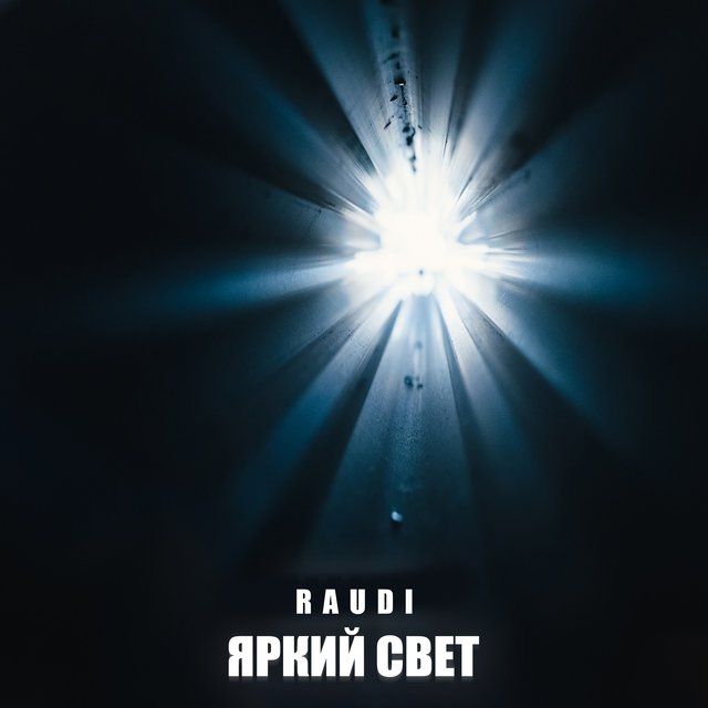 Яркий свет