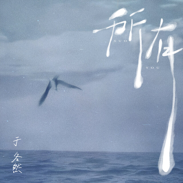 所有